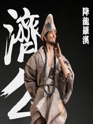 cover image of 济公活佛传